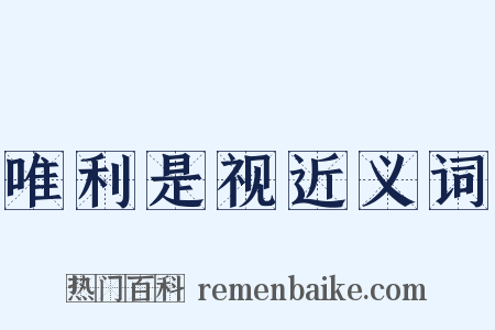 唯利是视近义词是什么意思的图片